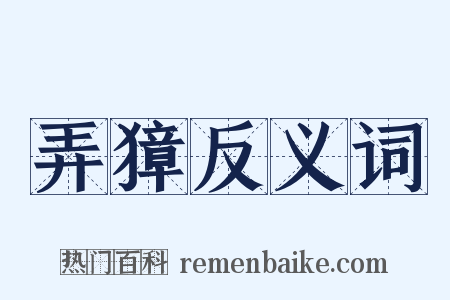 弄獐反义词是什么意思的图片